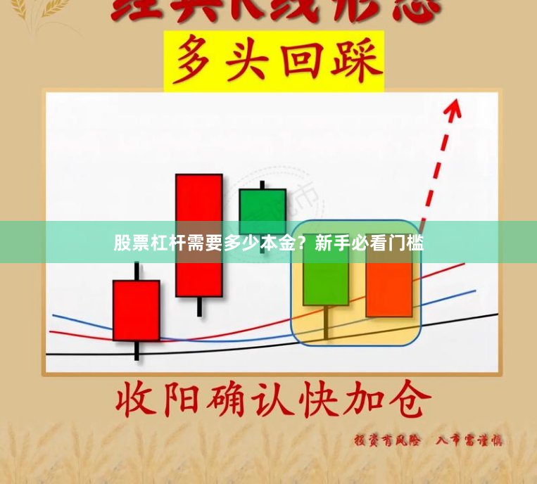 股票杠杆需要多少本金？新手必看门槛