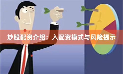 炒股配资介绍：入配资模式与风险提示